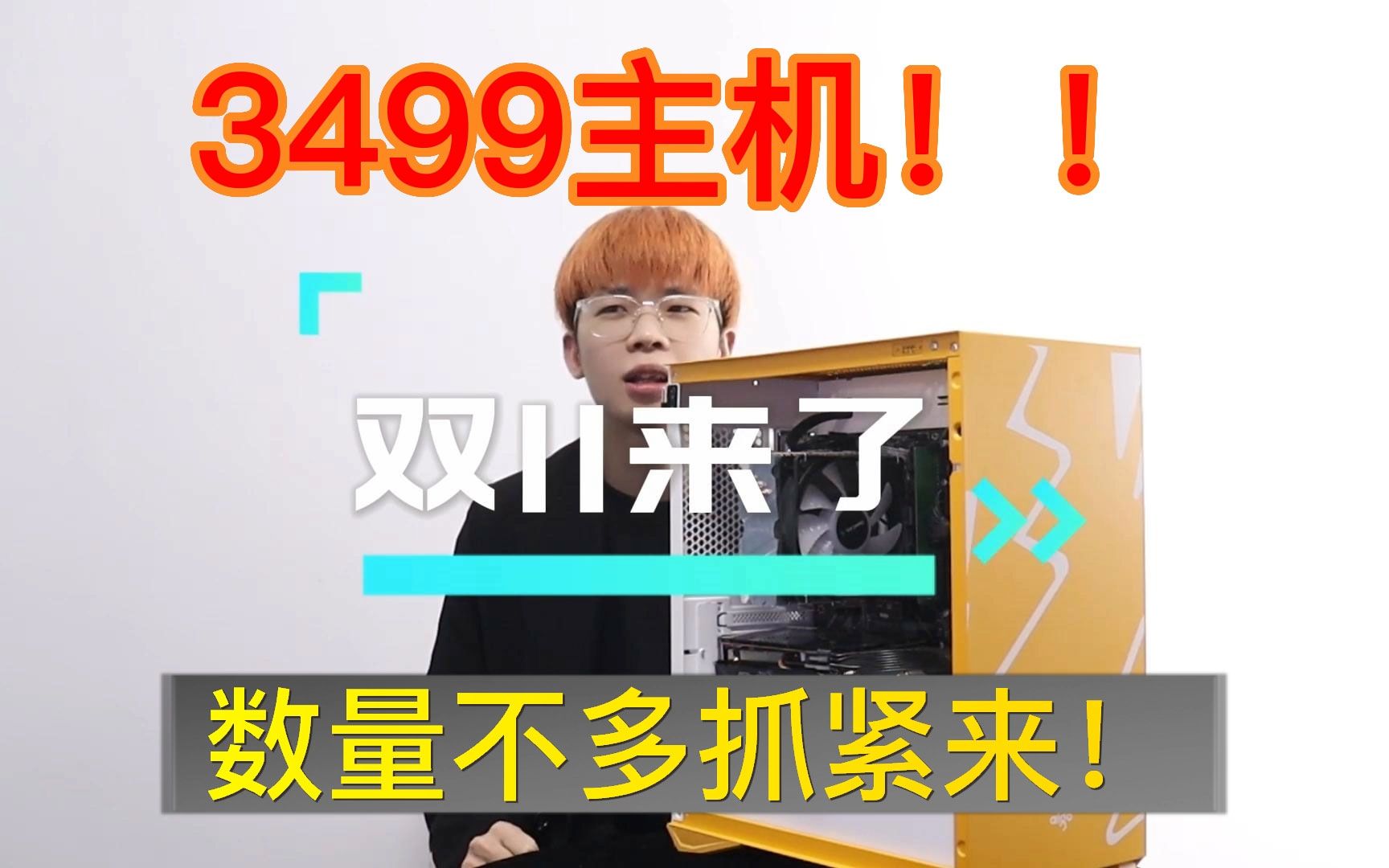 双十一月第一弹 3499主机来了!!哔哩哔哩bilibili