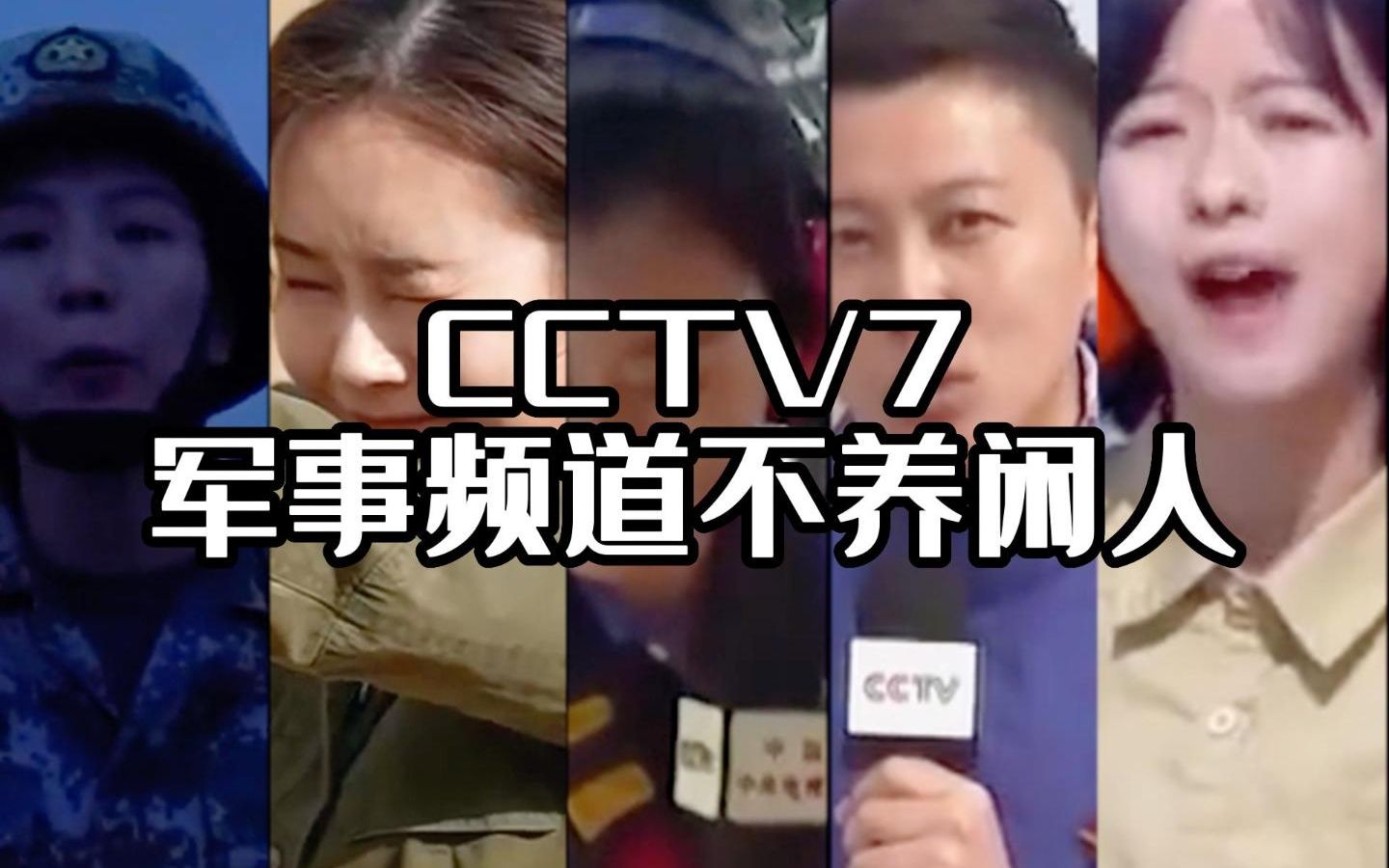 [图]CCTV7军事频道不养闲人