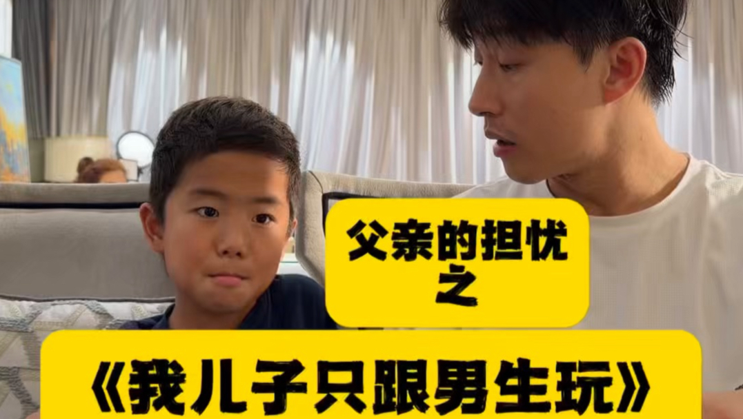 父亲的担忧之《我儿子只跟男生玩》