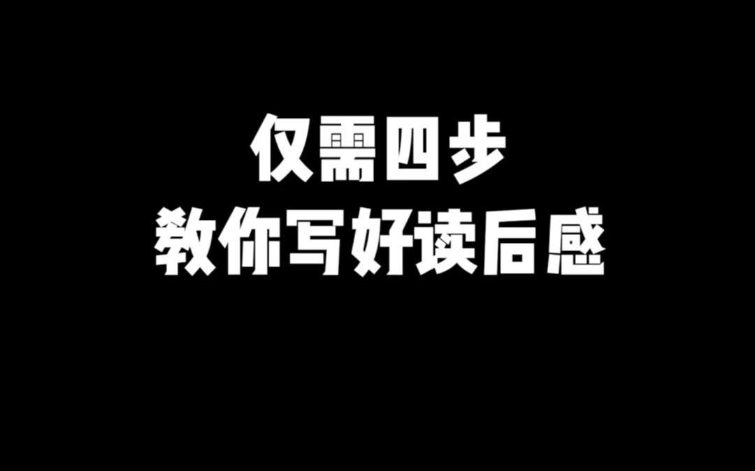 仅需四步,教你写好读后感!哔哩哔哩bilibili