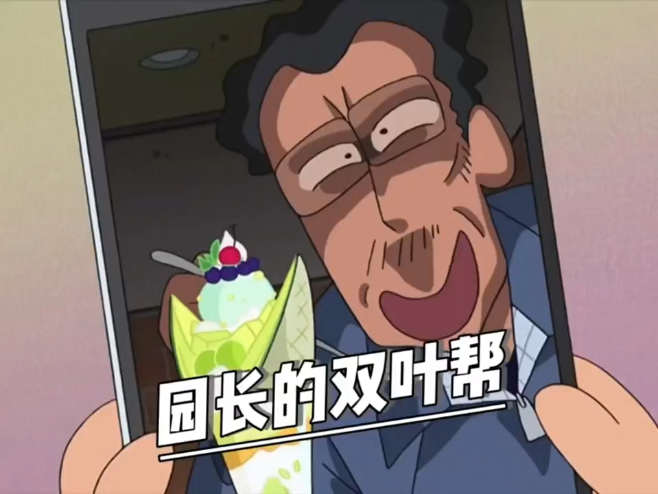实锤,园长的身份其实是黑帮老大,而双叶幼稚园其实叫双叶帮