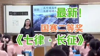 《七律·长征》公开课优质课【国赛二等奖】（含课件.教案）