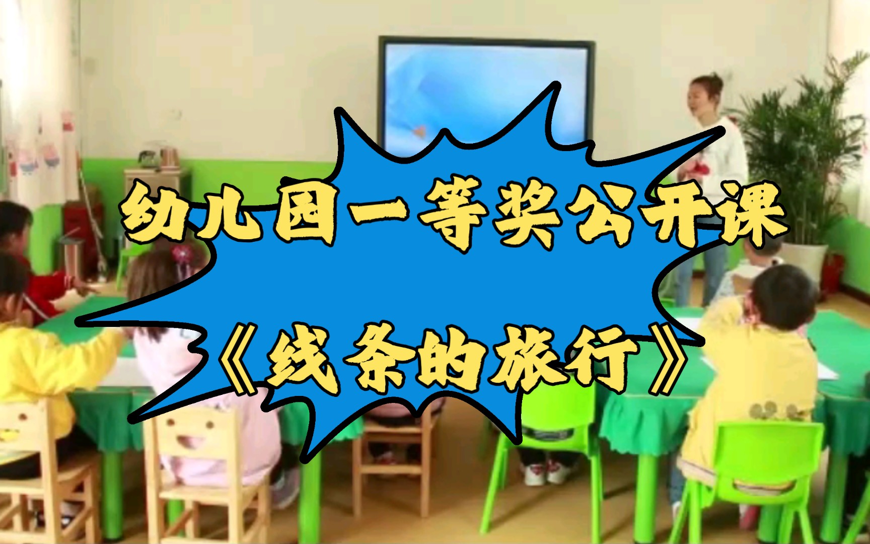 幼儿园一等奖公开课|大班美术《线条的旅行》哔哩哔哩bilibili