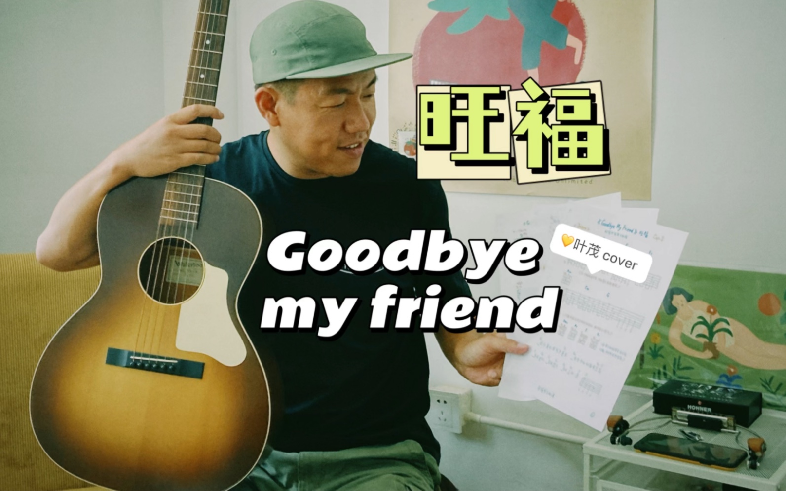 [图]《Goodbye my friend》｜翻唱旺福