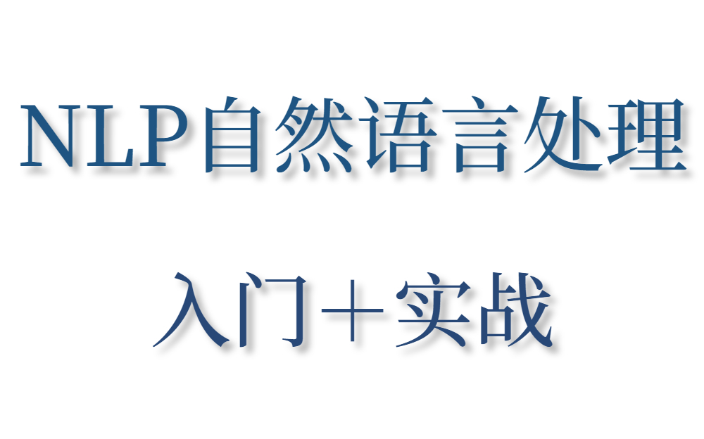 【NLP】近来超火的NLP到底是啥?清华教授从入门到实战全给你掰扯透了!—NLP自然语言处理/NLP/文本识别分类/机器学习/人工智能/深度学习哔哩哔哩...