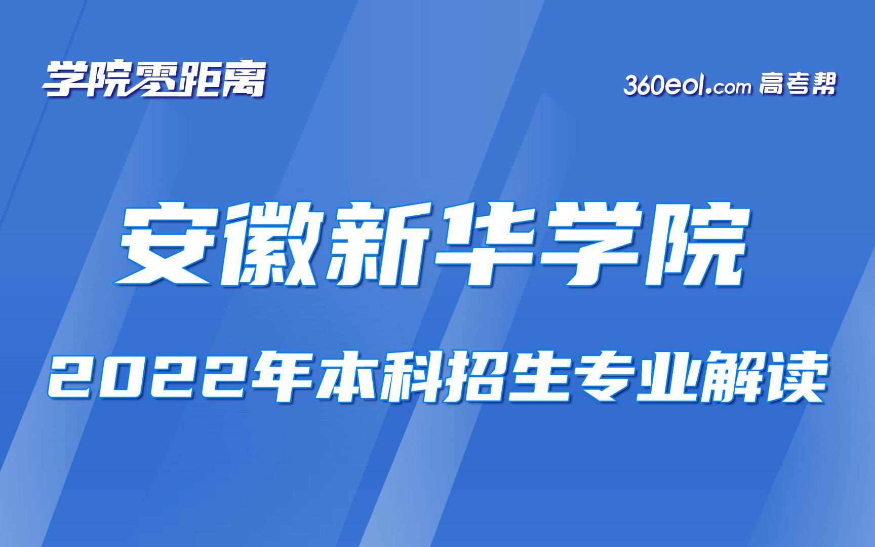 【360eol高考帮】学院零距离—安徽新华学院—商学院、财会与金融学院2022本科招生宣讲哔哩哔哩bilibili