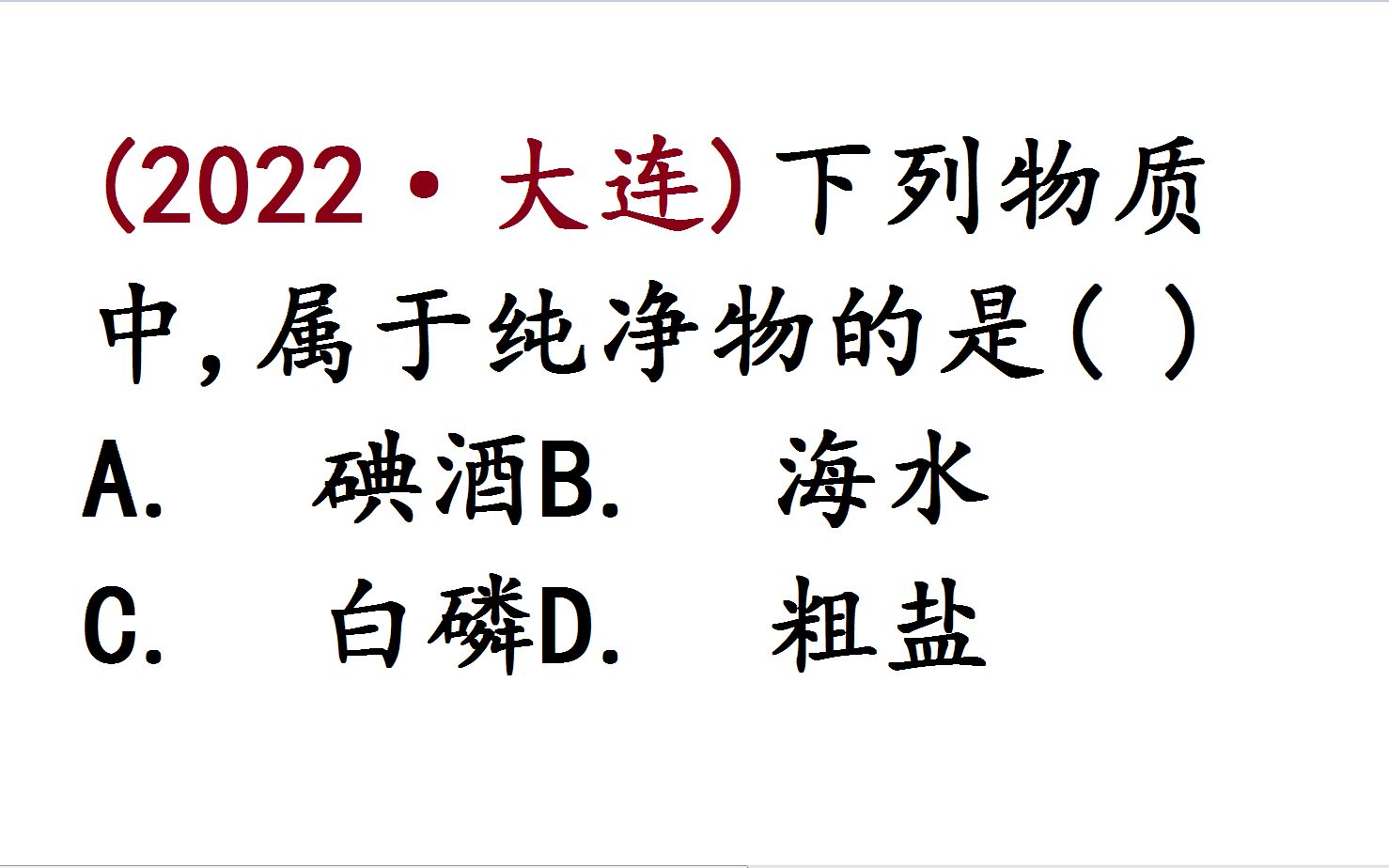 2022大连中考化学,粗盐属于纯净物吗?哔哩哔哩bilibili