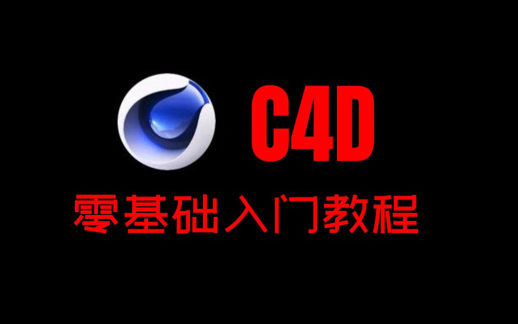 [图]【C4D入门教程】小白可零基础入门（全26集）