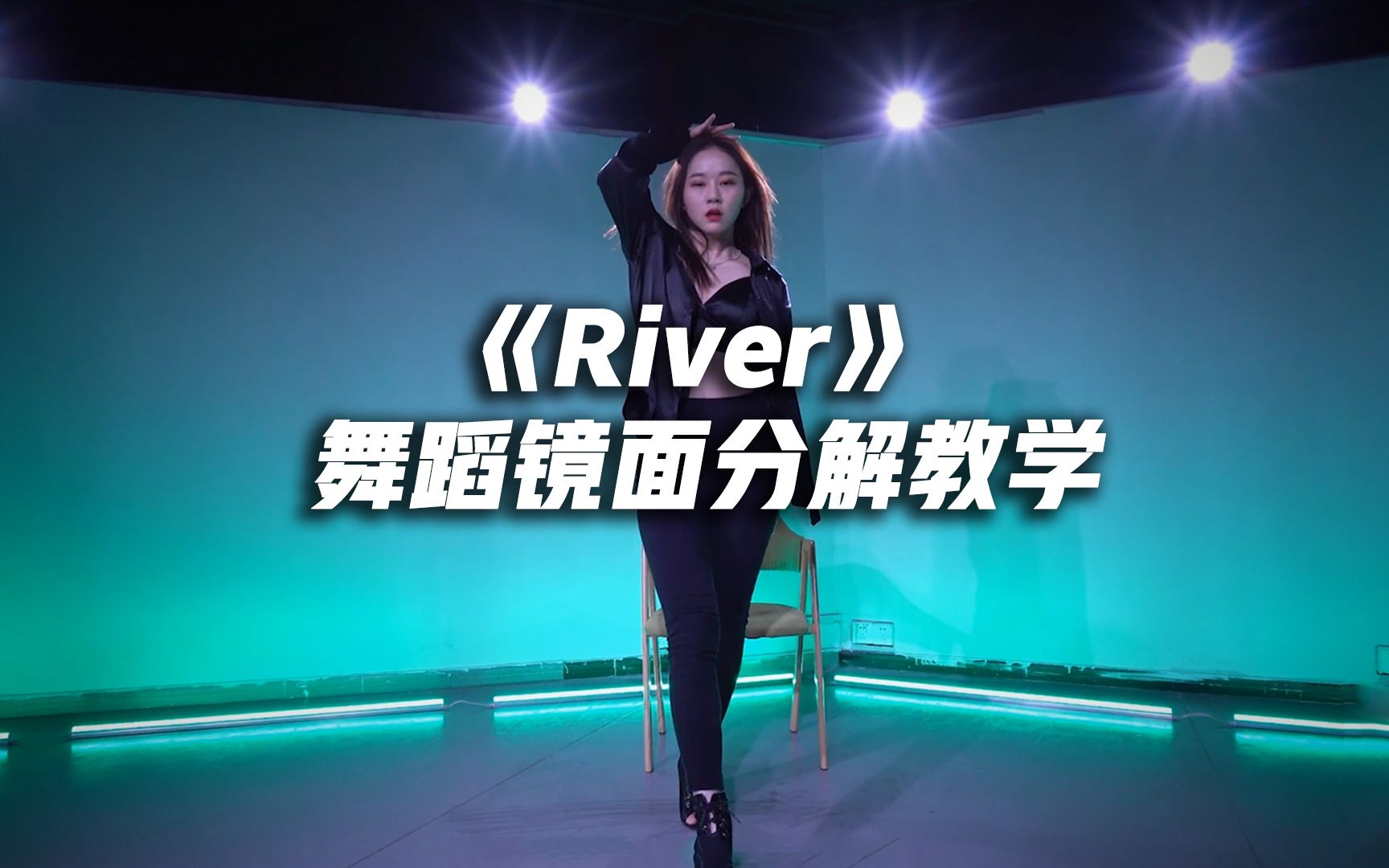 黄礼志版《River》舞蹈镜面分解教学【口袋教学】哔哩哔哩bilibili