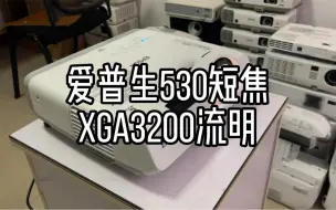 下载视频: 二手爱普生530短焦投影仪，3200流明XGA，分辨率，白天直投无压力，短距离大画面，建议1到2米使用。