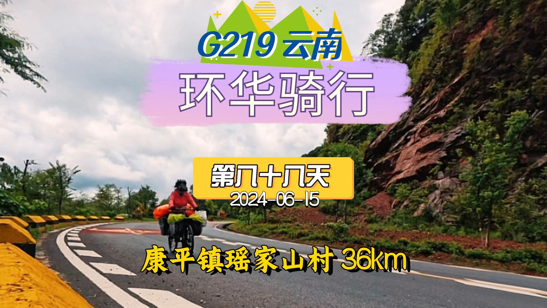 环华骑行 第88天 36km抵达康平镇瑶家山村 总里程2914km #G219国道 #环华骑行 #自行车旅行哔哩哔哩bilibili