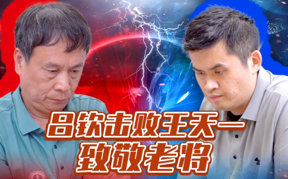 61岁的吕钦绝鲨王天一!致敬老将!