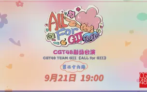 Tải video: 240921 CGT48 Team GII《ALL FOR GII》剧场公演