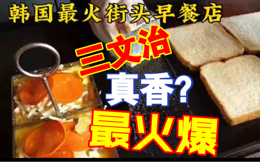 韩国街头最火爆的早餐店!卖的竟然是三文治?一份仅卖约2500韩元!哔哩哔哩bilibili