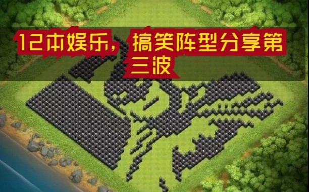 部落冲突12本娱乐搞怪阵型精选三欢迎大家添加收藏阵型链接在简介处