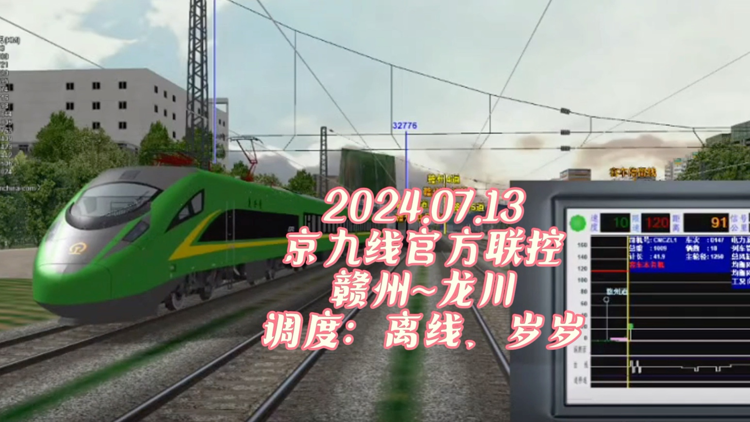 07.13模拟火车中国站官方联控京九线