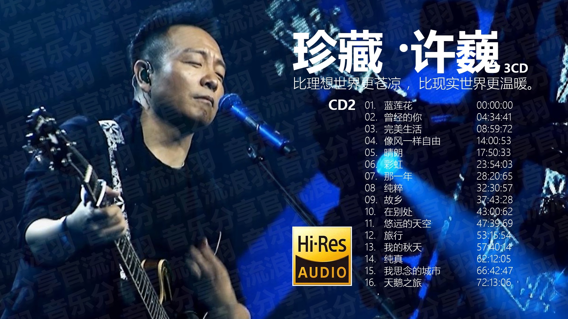 [图]珍藏许巍CD2 HI-RES无损音质