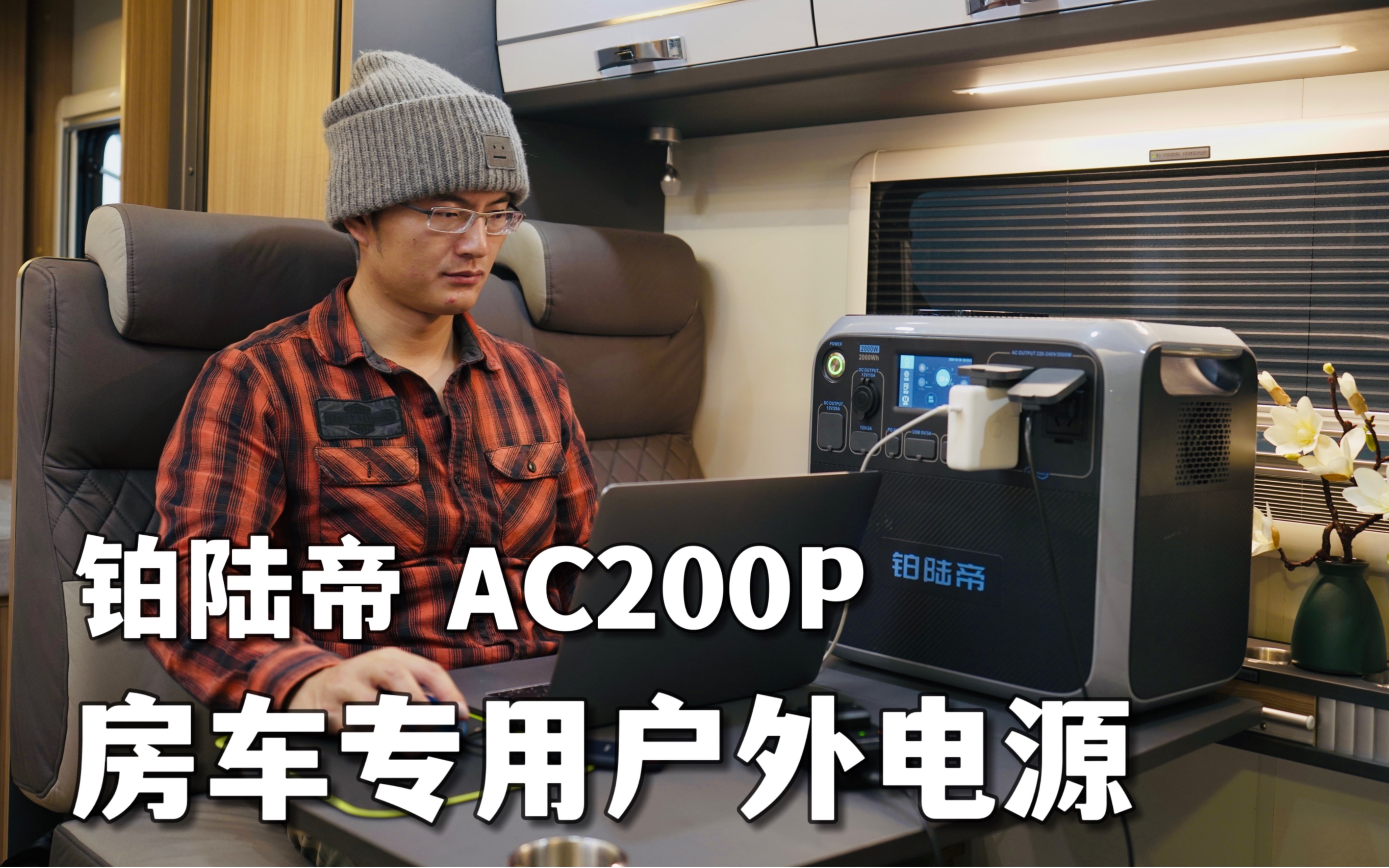 房车供电好搭档|铂陆帝AC200P|评测报告哔哩哔哩bilibili