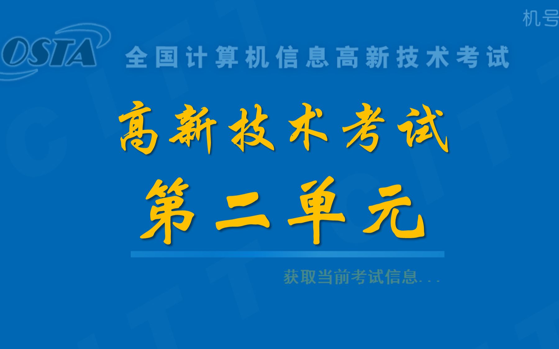 [图]全国计算机信息高新技术考试_第二单元 高新技术办公软件应用（Office2010）中级_DEMO盘