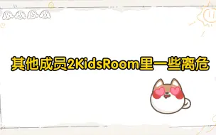 Download Video: 【离危】其他成员2Kids Room里的离危cut