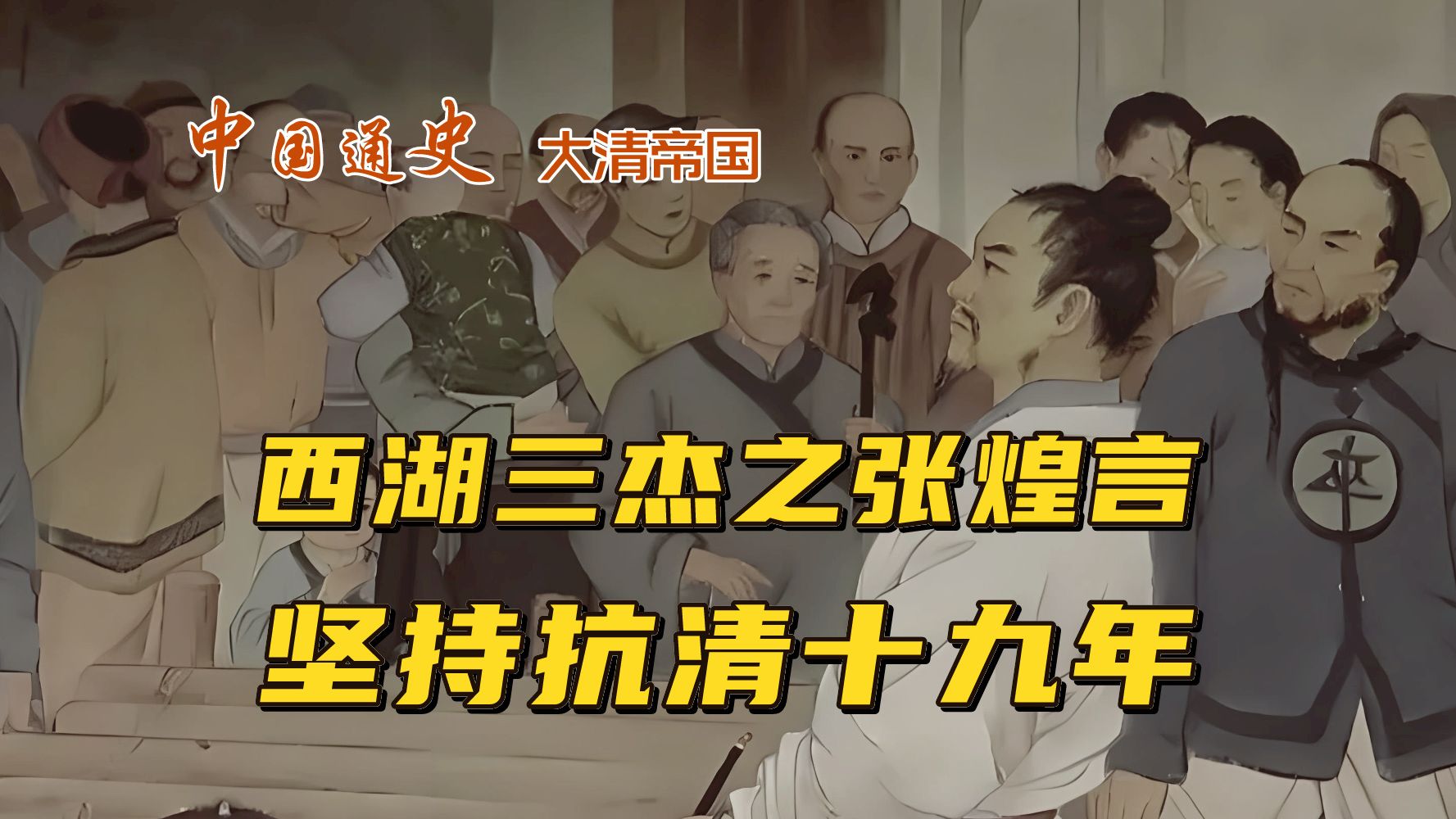 西湖三杰之张煌言,坚持抗清十九年