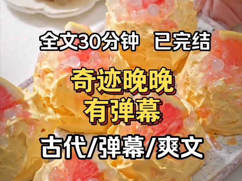 (已完结)御花园偶遇皇上问话,眼前突然飘过两行弹幕.「晚晚快跑,有人要造谣你勾引皇上了!」「再不跑就要过人肉烛台,眼泪拌饭的日子啦!」哔...