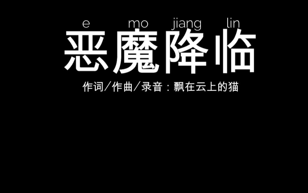 恶魔降临(伴奏)_哔哩哔哩 (゜-゜)つロ 干杯~-bilibili