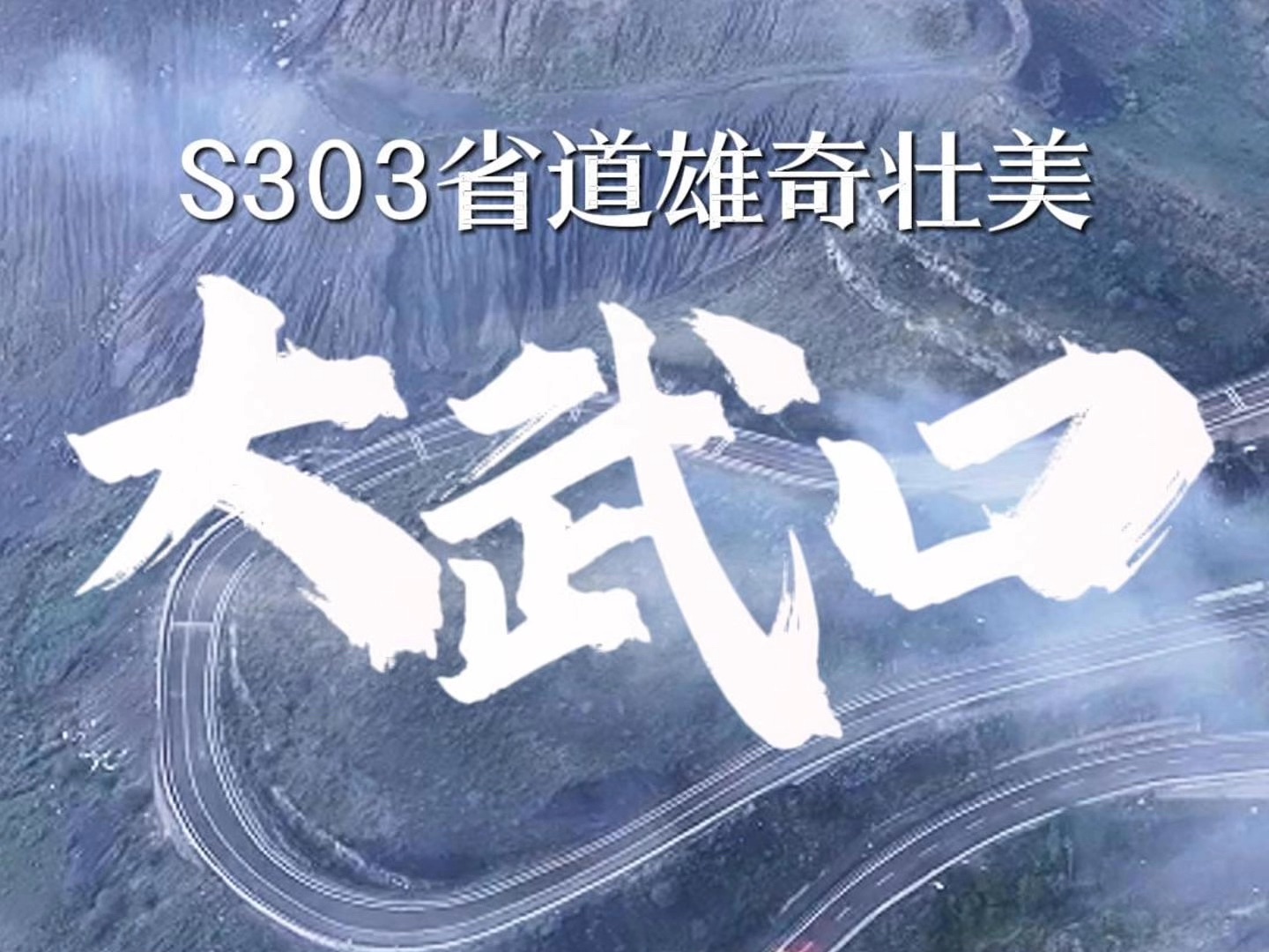 宁夏大武口S303省道雄奇壮美哔哩哔哩bilibili