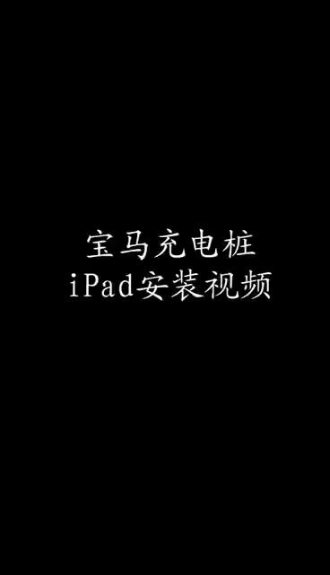 宝马充电桩 iPad款安装视频哔哩哔哩bilibili