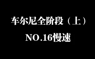 车尔尼全阶段钢琴练习曲精选进阶教程（上）第16条慢速