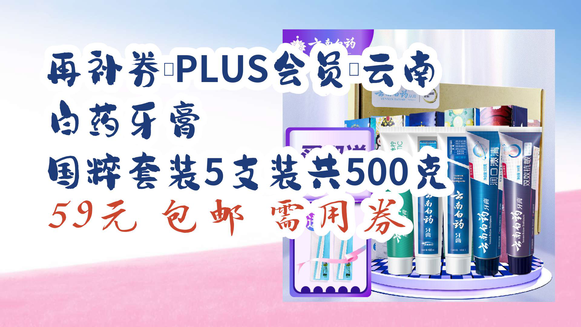 【京东】再补券、PLUS会员:云南白药牙膏 国粹套装5支装共500克 59元 包邮需用券哔哩哔哩bilibili