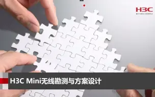 Descargar video: H3C Mini无线勘测与方案设计