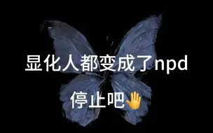 Download Video: 显化人都变成了npd……停止吧！