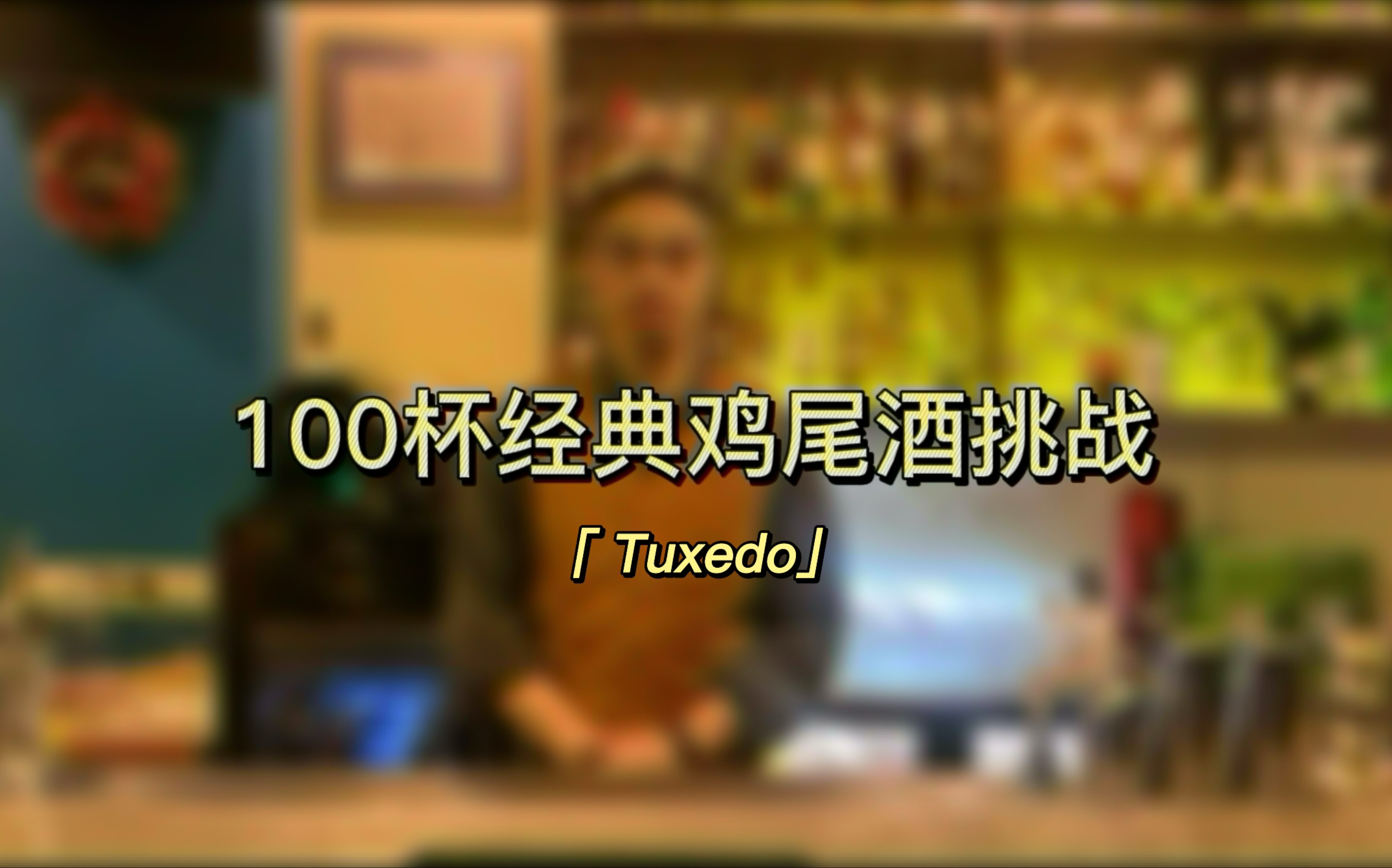 100杯经典鸡尾酒挑战!第五十一期Tuxedo哔哩哔哩bilibili