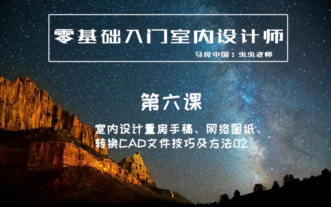 【马良中国】零基础入门室内设计师—室内设计量房手稿、网络图纸、转换CAD文件技巧及方法02(第六课)哔哩哔哩bilibili