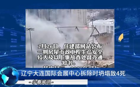 辽宁大连国际会展中心拆除时坍塌致4死,住建部查处督办;济南私存爆竹,引发爆炸,安全无小事哔哩哔哩bilibili