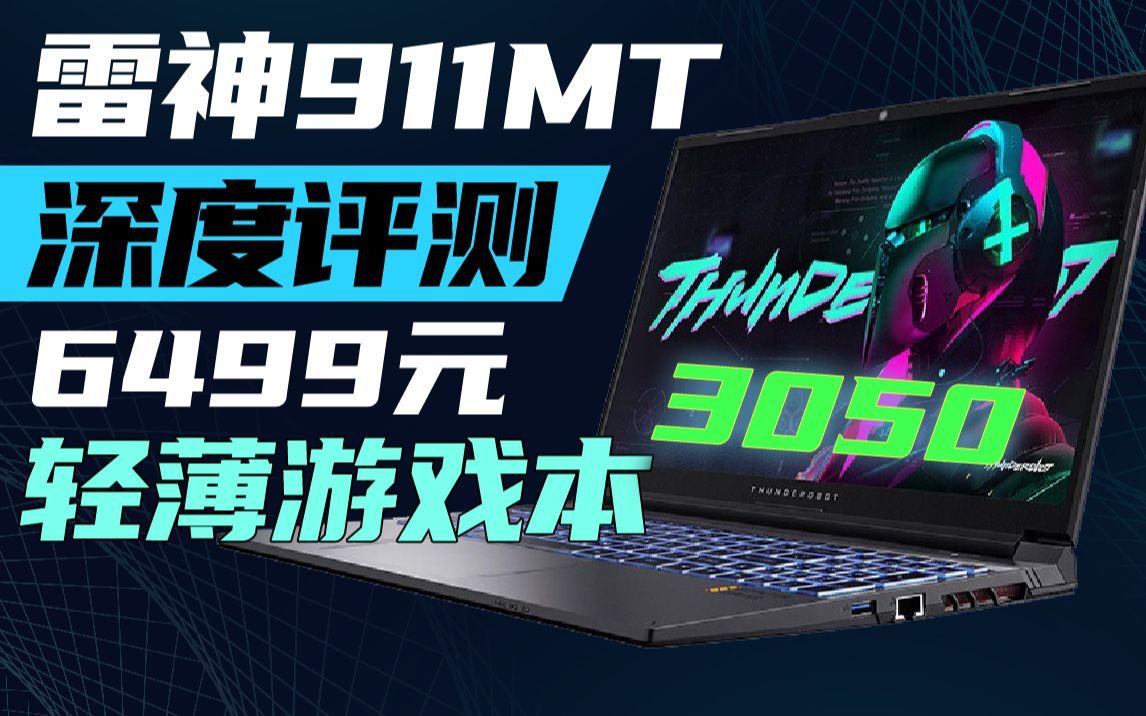 游戏本有必要做成轻薄本吗?12代酷睿雷神911MT开箱评测!哔哩哔哩bilibili