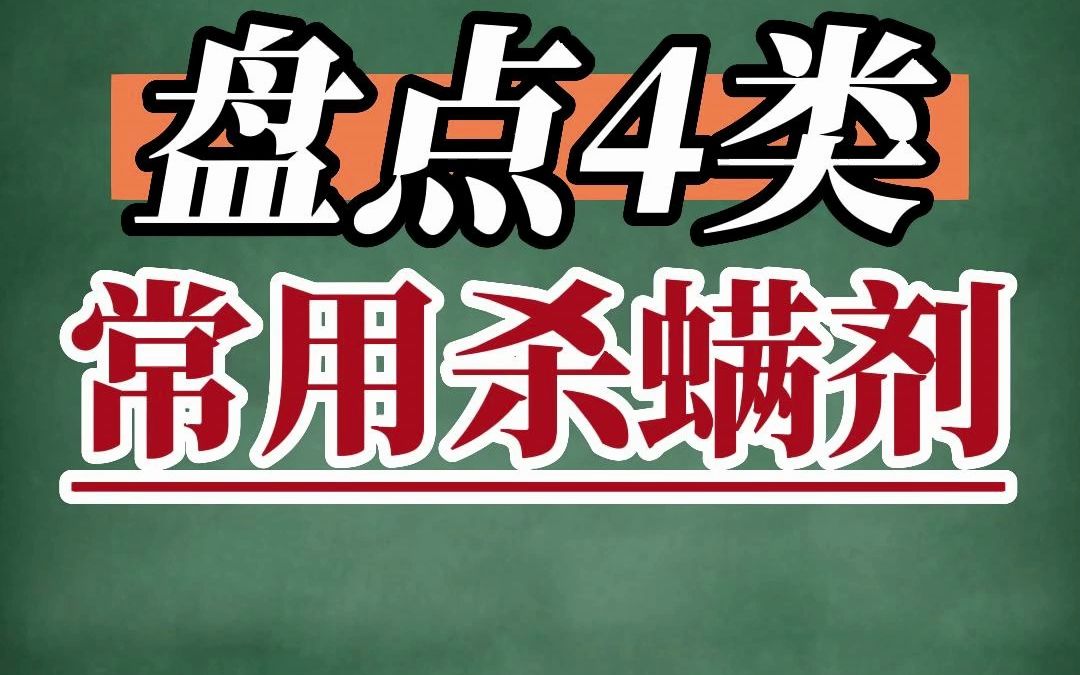 盘点常用4大类杀菌剂,打红蜘蛛你都用过哪些?防治住了吗?#红蜘蛛防治 #阿维菌素 #矿物油哔哩哔哩bilibili