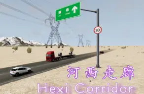 Download Video: 【BeamNG Drive】自制模组宣传片 中国地图：河西走廊