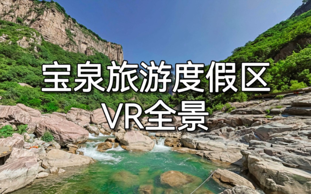 vr全景拍摄,新乡宝泉旅游度假区vr全景.