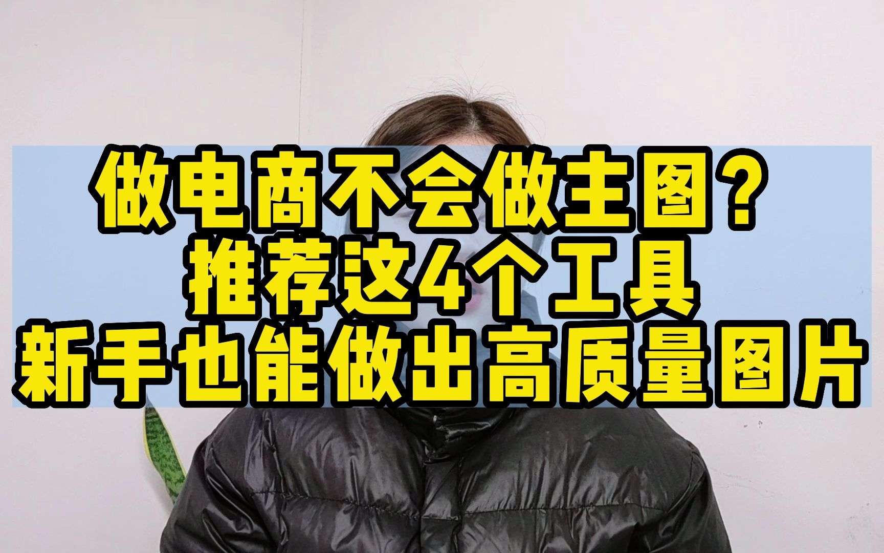 做电商不会做图,推荐这4个工具,新手也能做出高质量图哔哩哔哩bilibili