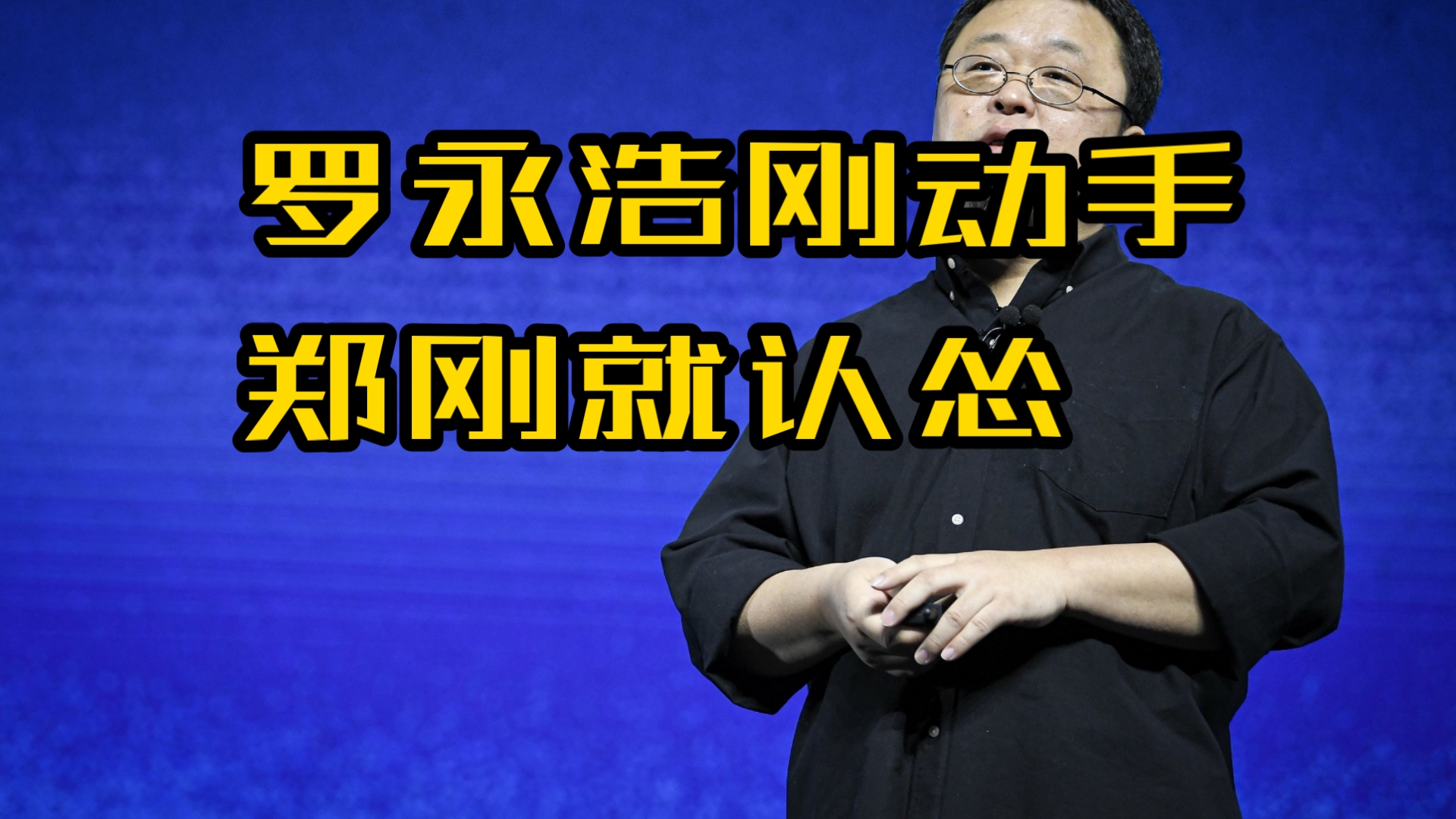 罗永浩一动手,郑刚就认怂,一掐脖子就认输,一松手就又行了哔哩哔哩bilibili