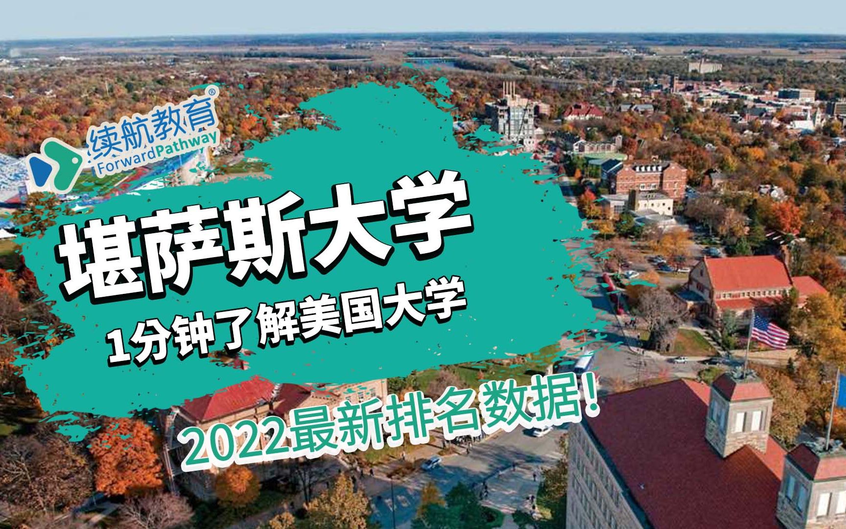 一分钟了解美国堪萨斯大学—2022年最新排名—续航教育可视化大数据哔哩哔哩bilibili