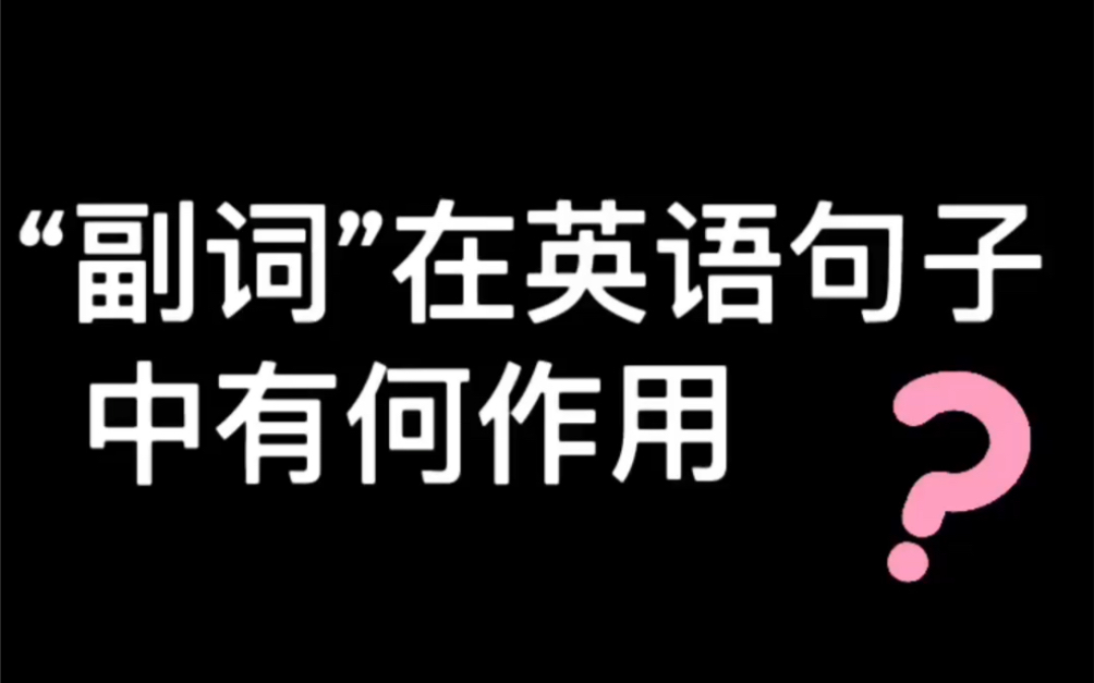 副词在英语句子中有何作用哔哩哔哩bilibili