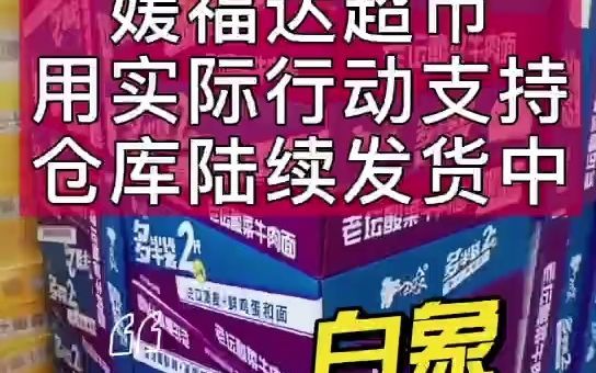 媛福达超市用行动支持白象哔哩哔哩bilibili