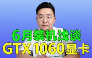 Video herunterladen: GTX1060这张六年前的卡，到底该不该买？