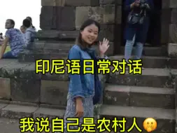 Скачать видео: 印尼语日常对话 司机撤回了一个orang kampung 为什么呢？快来和披靡学习吧