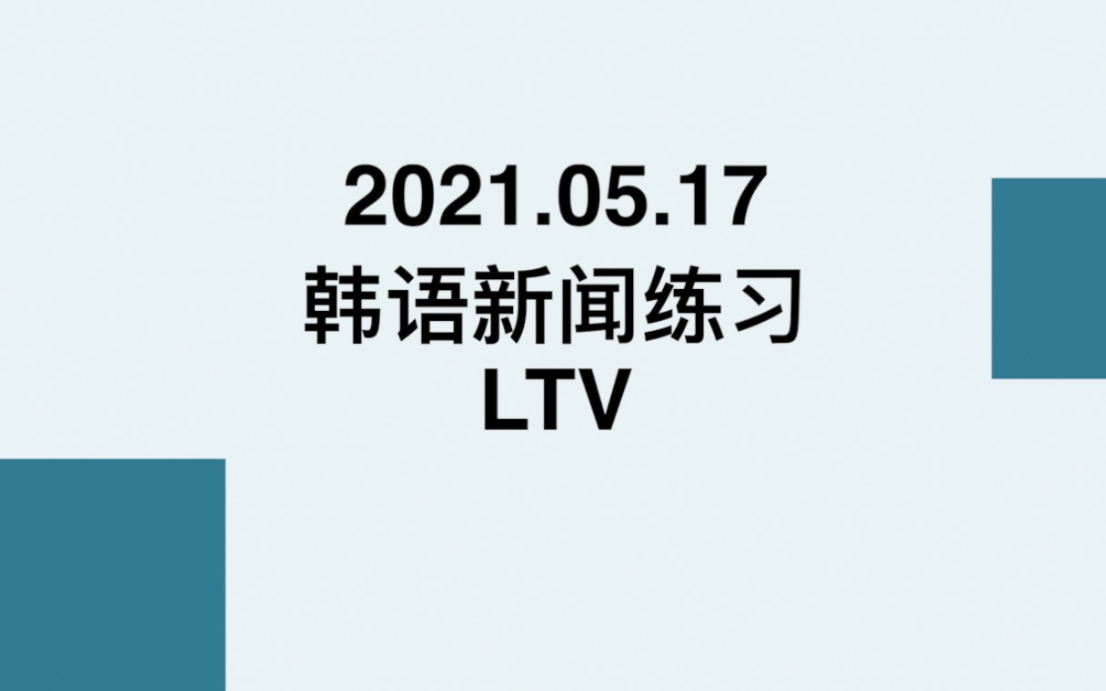 [图]2021.05.17韩语新闻｜CATTI韩语练习材料｜带字幕｜LTV｜住宅担保贷出比率｜Loan to Value Ratio