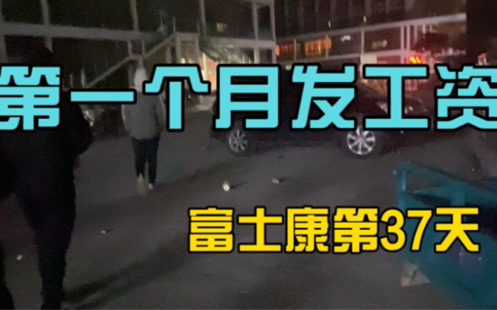 富士康派遣工第一个月发工资2800多块,20天上班,加班60个小时哔哩哔哩bilibili