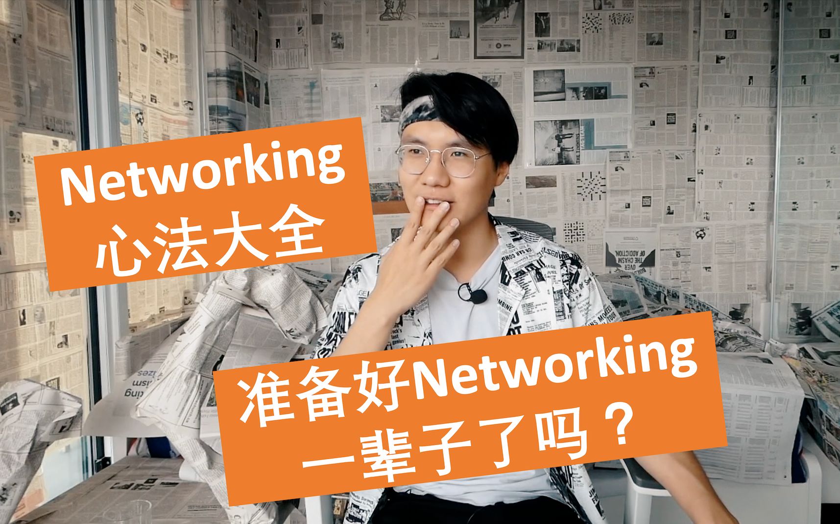 海外求职|以怎样的心态去“搞关系”才搞的来Offer?Networking内功心法大全哔哩哔哩bilibili